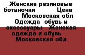 Женские резиновые ботиночки DIESEL › Цена ­ 6 000 - Московская обл. Одежда, обувь и аксессуары » Женская одежда и обувь   . Московская обл.